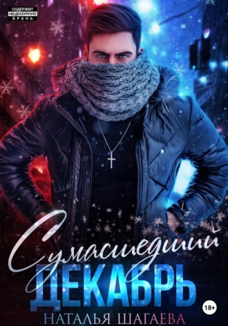 Сумасшедший декабрь. 