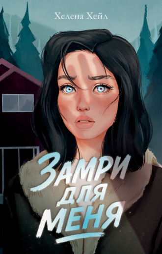 Хелена Хейл. Замри для меня