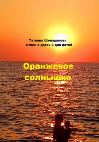 Татьяна Шелудякова. Оранжевое солнышко