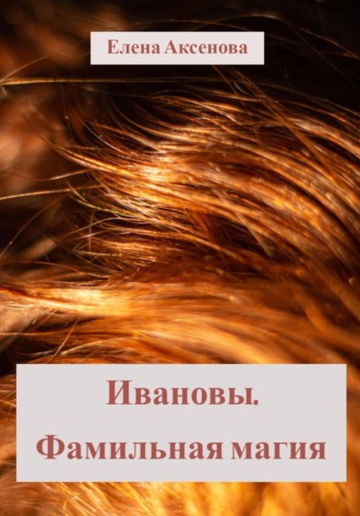 Ивановы. Фамильная магия. 