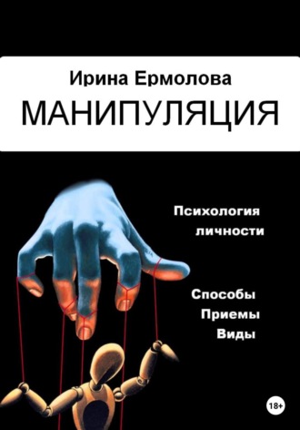 Манипуляция. 