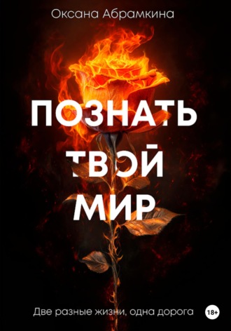 Познать твой мир. Оксана Абрамкина
