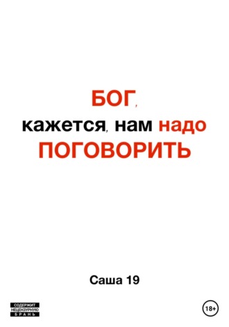 Бог, кажется, нам надо поговорить. Саша 19