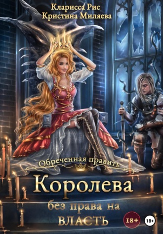 Королева без права на власть. 