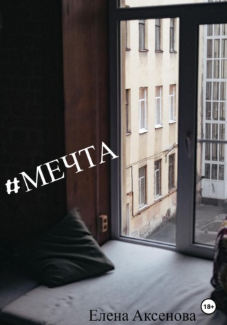 #мечта. Елена Михайловна Аксенова