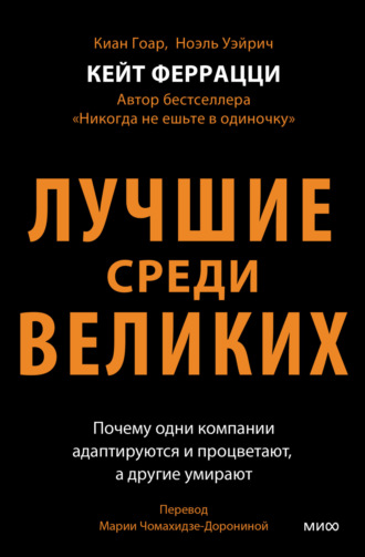 Лучшие среди великих. Почему одни компании адаптируются и процветают, а другие умирают. 