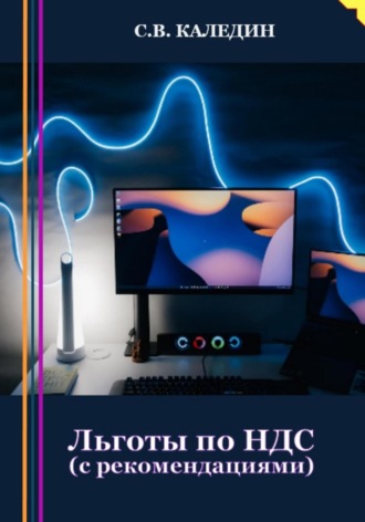 Льготы по НДС. С рекомендациями. 