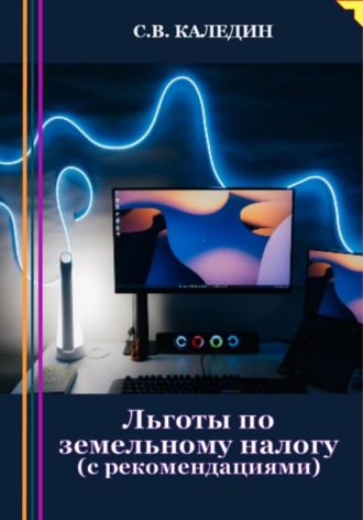 Льготы по земельному налогу. С рекомендациями. 