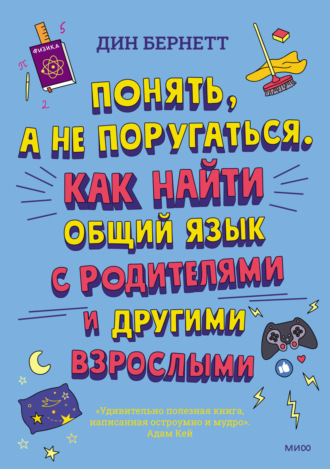 Дин Бернетт. Понять, а не поругаться. Как найти общий язык с родителями и другими взрослыми