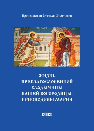 Преподобный Стефан Филейский. Жизнь преблагословенной Владычицы нашей Богородицы, приснодевы Марии