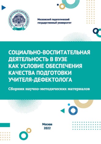 Социально-воспитательная деятельность в вузе как условие обеспечения качества подготовки учителя-дефектолога. 