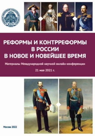 Реформы и контрреформы в России в Новое и Новейшее время. Материалы Международной научной онлайн-конференции, г. Москва, 21 мая 2021 г.. 