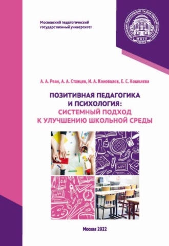 Позитивная педагогика и психология. Системный подход к улучшению школьной среды. 