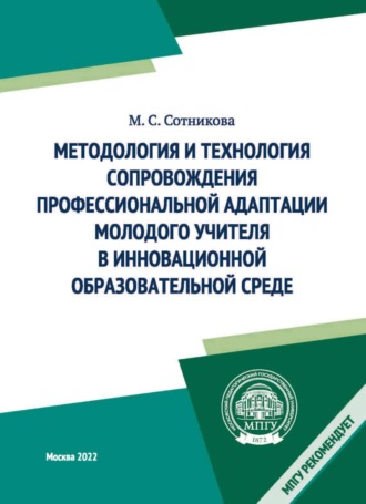 М. С. Сотникова. Методология и технология сопровождения профессиональной адаптации молодого учителя в инновационной образовательной среде