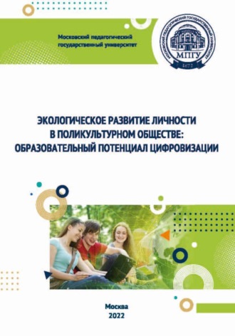 О. С. Анисимов. Экологическое развитие личности в поликультурном обществе. Образовательный потенциал цифровизации