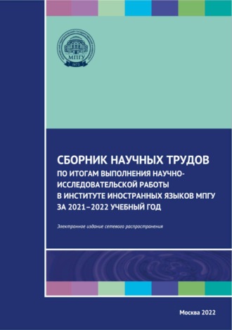 Сборник научных трудов по итогам выполнения научно-исследовательской работы в Институте иностранных языков МПГУ за 2021–2022 учебный год. 