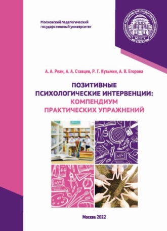 Позитивные психологические интервенции. Компендиум практических упражнений. 