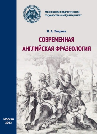 Современная английская фразеология. 