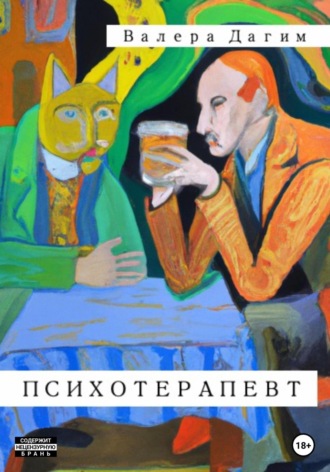 Психотерапевт. Валера Дагим