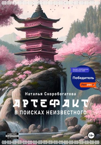 Артефакт. В поисках неизвестного. Наталья Скоробогатова