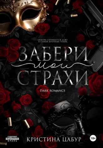 Кристина Цабур. Забери мои страхи