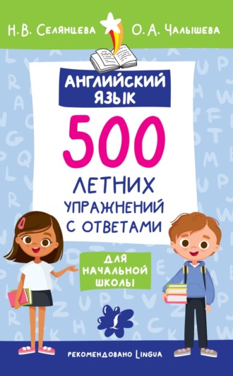 Н. В. Селянцева. Английский язык. 500 летних упражнений для начальной школы с ответами