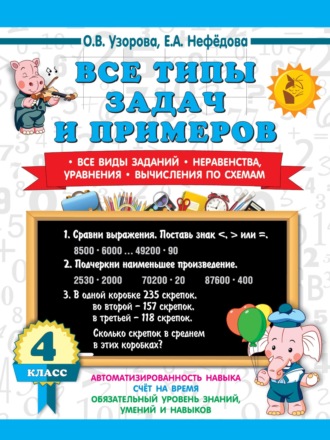 Все типы задач и примеров. Все виды заданий. Неравенства, уравнения. Вычисления по схемам 4 класс. 