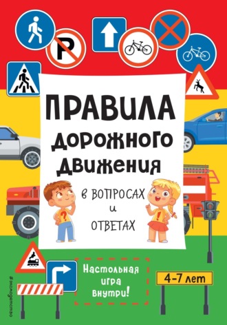 Валерия Галкина. Правила дорожного движения в вопросах и ответах