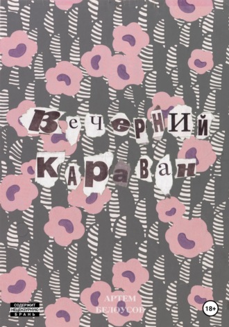 Вечерний караван. Артем Андреевич Белоусов