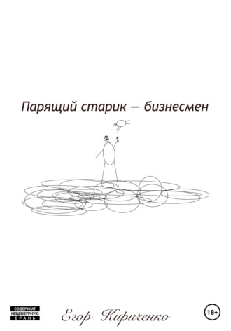 Парящий старик – бизнесмен. Егор Михайлович Кириченко