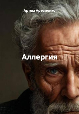 Артем Артеменко. Аллергия