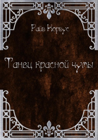 Райв Корвус. Танец Красной чумы (старый вариант)
