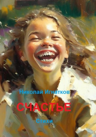 Счастье. Николай Игнатков