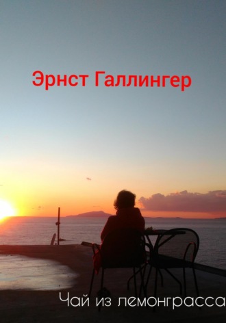 Эрнст Юрьевич Галлингер. Чай из лемонграсса