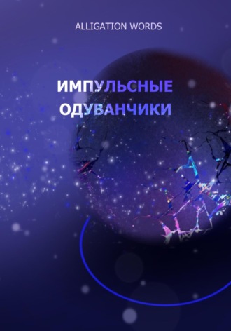 Импульсные одуванчики. ALLIGATION WORDS