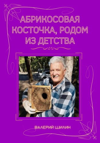 Абрикосовая косточка, родом из детства. 