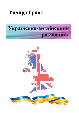 Українсько-англійський розмовник. 