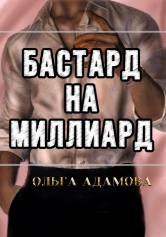 Ольга Акимовна Адамова. Бастард на Миллиард