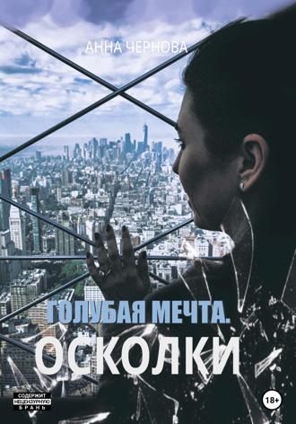 Голубая мечта. Осколки. Анна Чернова