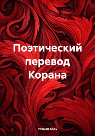 Абду Рахман. Поэтический перевод Корана