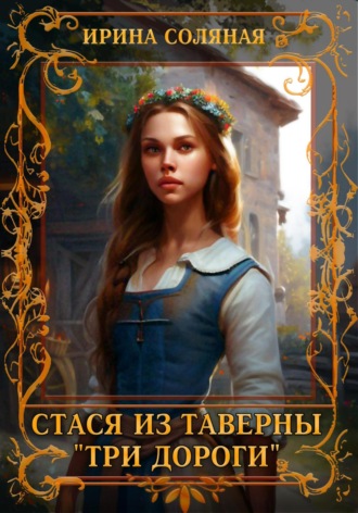 Ирина Владимировна Соляная. Стася из таверны «Три дороги»