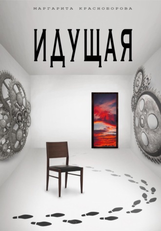 Маргарита Красноборова. Идущая
