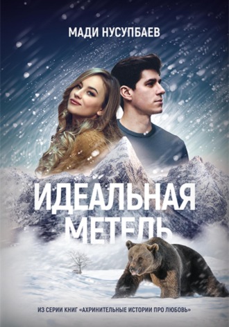Идеальная метель. Мади Нусупбаев