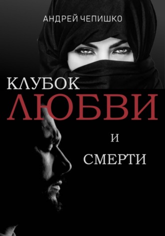 Андрей Чепишко. Клубок любви и смерти
