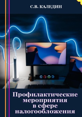Профилактические мероприятия в сфере налогообложения. 