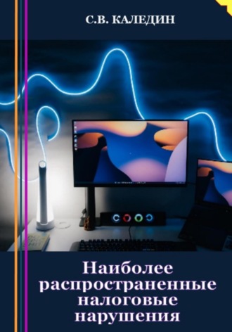 Наиболее распространенные налоговые нарушения. 