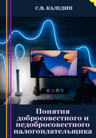 Понятия добросовестного и недобросовестного налогоплательщика. 