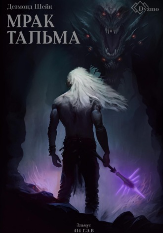 Дезмонд Шейк. Мрак Тальма. Эльмус 414 г.э.в.