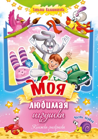 Татьяна Калашникова. Моя любимая игрушка. Часть первая. Книжка-раскраска