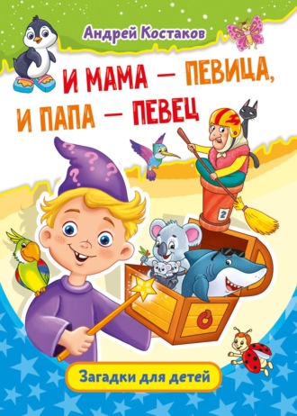 Андрей Костаков. И мама – певица, и папа – певец